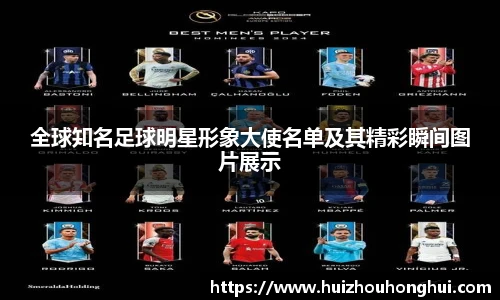 全球知名足球明星形象大使名单及其精彩瞬间图片展示