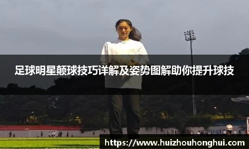 足球明星颠球技巧详解及姿势图解助你提升球技
